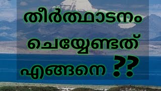 തീർത്ഥാടനം ചെയ്യേണ്ടത് എങ്ങനെ?? //How to do Pilgrimage properly