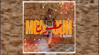 SABER EL AZZOUZI : MGHBOUN ( Lyrical Video )2024 صابر العزوزي :مغبون