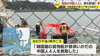 中国漁船沈没か　中国人４人を救助　鹿児島・薩摩川内市 (23/05/22 18:40)