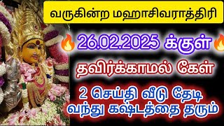 🔴🔴🔴வருகின்ற மஹாசிவராத்திரிக்குள் தவிர்க்காமல் கேள்!!2 செய்தி வீடு தேடி வந்து கஷ்டத்தை தரும்🔥😱