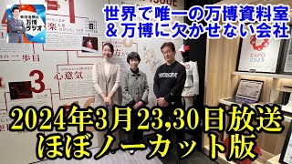 【辛坊治郎の万博ラジオ ＃４９＆＃５０】YouTubeノーカット版（２０２４年３月２３日＆３０日放送）