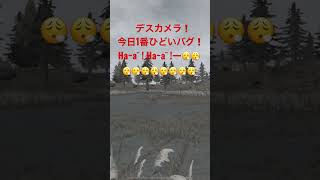 【PUBGモバイル】❗️ デスカメラの意味が全然ない❗️￼ Ha~a ̄ ! Ha~a ̄ ! Ha~a ̄ ! Ha~a ̄ ! Ha~a ̄ ! Ha~a ̄ !ーー😮‍💨😮‍💨😮‍💨