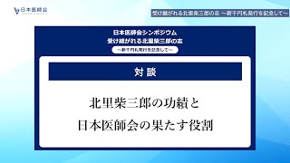 【対談】「受け継がれる北里柴三郎の志～新千円札発行を記念して～」