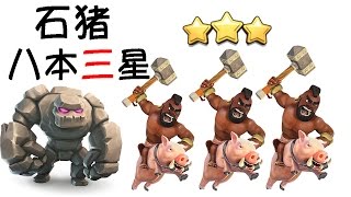 Clash of Clans 部落冲突 | 八本石猪，最强三星！