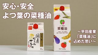 安心・安全 よつ葉の菜種油　〜平田産業「菜種油」に込めた思い〜 #菜種油 #油