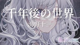 〖 朗読 〗千年後の世界/海野十三 full ver.