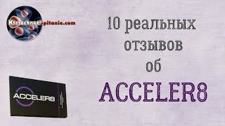 Отзывы по Acceler8