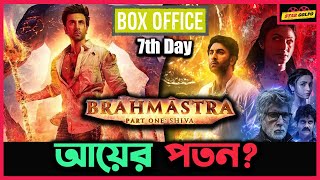 Brahmastra এর আয়ের পতন শুরু! এখন কি বিপদে পড়তে যাচ্ছে এই মুভি?