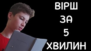 як вивчити ЛЮБИЙ вірш ЗА 5хв.?