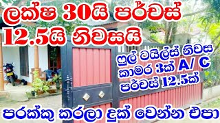 ලක්ෂ 30ක් දීලා ගන්න පුලුවන් පර්චස් 12.5ක නිවසක් නිවාස හුවමාරු පුලුවන් | #houseforsale | | #house