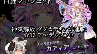 【白猫プロジェクト】神気開放ダグカティア試運転 ☆13 アマデウス