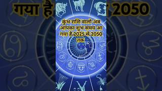 कुंभ राशि वालो आपका अब शुभ समय आ गया है#devotional#motivation#rashi#shortsvideo#कुंभराशि#shortsfeed