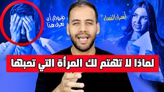 لماذا لا تهتم لك المرأة التي تحبها !؟ أسرار لا تريدك النساء أن تعرفها ( لا يجب أن تفوتك )