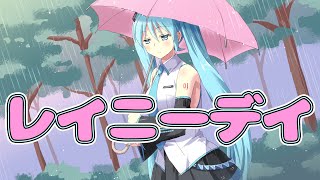 【オリジナルMV】レイニーデイ　【初音ミクオリジナル曲】