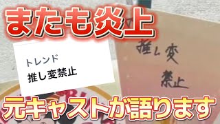 【大炎上】キャストが『推し変禁止』とシールに書いた件について、元キャストが語ります