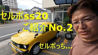 セルボss20のご紹介です‼（続編）初期型セルボ　SS20　2スト　550cc　CX-G　和製カウンタック  ＃フロンテクーペ＃2スト＃和製カウンタック#ジウジアーロ