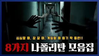 잘 때 틀어놓기 좋은 한편으로 보는 8가지 나폴리탄 모음집 24편 게임할 때, 심심할 때 이게 딱! || 세모미 공포 라디오 규칙 괴담