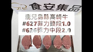 鹿兒島縣高崎牛#627菲力頭段1.0#626菲力中段2.0#食安集品#JipinFood#Japanese#wagyu#鹿児島#高崎牛