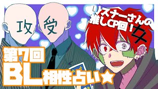 【占い枠】あなたの推しCP占います★第7回BL相性占い【Vtuber】