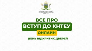 Все про вступ до КНТЕУ онлайн