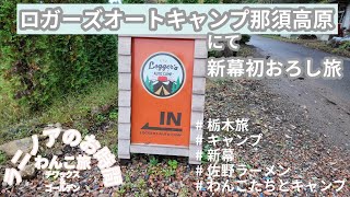 ロガーズオートキャンプ那須高原行ってきた♪　今回購入した新幕も初おろし⛺️  ※キャンプ場紹介あり