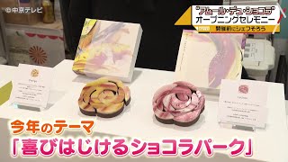 【バレンタイン】「アムール・デュ・ショコラ」　150ブランド約2500種がズラリ！　19日から開催　ジェイアール名古屋タカシマヤ