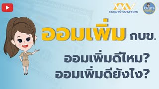 ข้าราชการ ออมเพิ่ม กบข. ดีไหม? ออมเพิ่มดียังไง? พร้อมวิธีออมเพิ่มผ่านแอป l ข้าราชการลงทุน