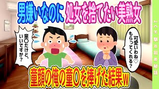 【完全新作‼️】男嫌いなのに捨てたいと懇願、童顔の俺を捧げた結果ｗｗｗ＃ゆっくり解説 #大人の2ch馴れ初め