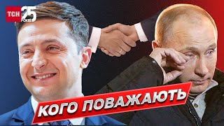 🙂 Без слів! Як ставляться до Зеленського і Путіна!