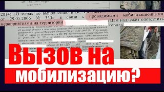 Вызов на мобилизационные мероприятия. Что это пришло? #военкомат #мобилизация