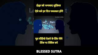 ईश्वर को धन्यवाद शुक्रिया ऐसे करे  law of attraction in hindi