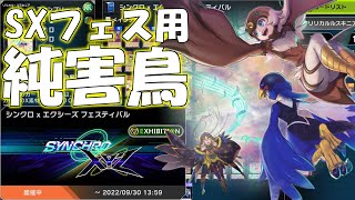 【遊戯王マスターデュエル】SXフェス向けの害鳥【シンクロ×エクシーズフェスティバル 】