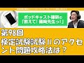 ポッドキャスト篠研の「教えて！篠崎先生っ！」第98回 検定試験試験Ⅱのアクセント問題攻略法は？