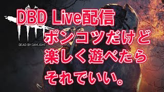 【Dead by Daylight】ポンコツ配信者  赤帯目指すゾ！BP下さい、ケーキ下さい、お願いします。