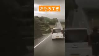 #あおり運転 #末路#自動運転#ギリギリセーフ#やらせ#助手#助けられた