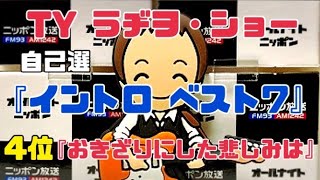 TY ラヂヲ・ショー『自己選 イントロ ベスト7』4位『おきざりにした悲しみは』