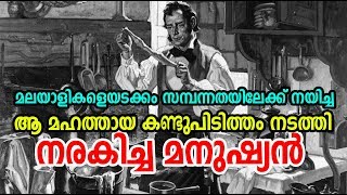 ലോകത്തെ മാറ്റി മറിച്ച കണ്ടുപിടിത്തം നടത്തി നരകിച്ച മനുഷ്യന്‍ | Charles Goodyear Life Story