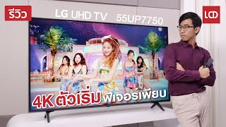 รีวิว LG 55UP7750 ทีวี 4K HDR ตัวเริ่มของ LG ฟีเจอร์แน่นไม่แพ้รุ่นใหญ่