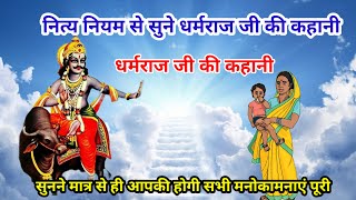 धर्मराज की कहानी | Dharmaraj ki katha | धर्मराज की कथा | Dharamraj ji kahani | Dharamraj murtikar