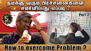 How to overcome Problem 🤔 நமக்கு வரும் பிரச்சனைகளை சமாளிப்பது எப்படி Part-2 #healerbaskar #meditate