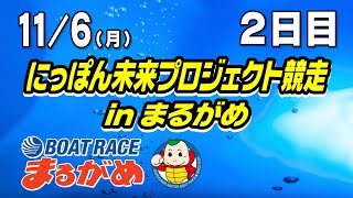 【まるがめLIVE】2023/11/06（月）第2日目～にっぽん未来プロジェクト競走inまるがめ