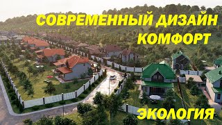 Современный проект. Сочетание комфорта и экологии в одном месте. Новый микрорайон в Анапе.