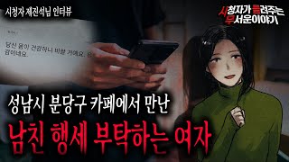 【무서운이야기 실화】 성남시 분당구에서 남친 행세를 부탁하는 청순한 여자 조심하세요!ㅣ제진석님 사연ㅣ돌비공포라디오ㅣ괴담ㅣ미스테리 인터뷰ㅣ시청자 사연ㅣ공포툰ㅣ오싹툰