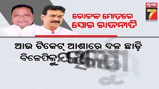 ପର୍ଶୁ ପାସ୍ -ରାଜୁ ନିରାଶ- ମାଧବ ବିନ୍ଦାସ.. କାହାର ହେବ ସୋର? | SORO Politics