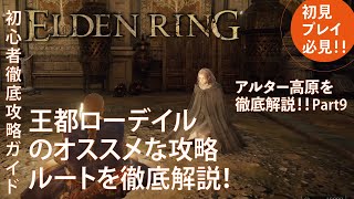 【エルデンリング】王都ローデイルのおすすめな攻略ルートを効率良く解説！アルター高原徹底解説Part9！ローデイルのアイテム回収とオススメ探索ルート【ELDENRING】