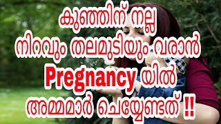 Tips For Fair Skin and Thick Hair to Baby || കുഞ്ഞിന് വെളുത്ത നിറവും നിറയെ മുടിയുമുണ്ടാകാൻ | Ep#59