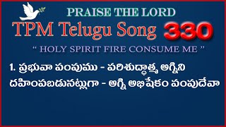 ప్రభువా పంపుము పరిశుద్ధాత్మ |👇 English Lyrics | Telugu Song 330 | Prabhuvaa pampumu Parishudhaathma