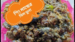 অবিশ্বাস্য মজাদার শিং মাছের ডিম ভুনা। macher dim vuna/shing masher recipe