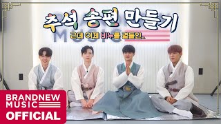 AB6IX (에이비식스) 2021 추석 맞이 송편 만들기🍡 (그런데 이제 비누를 곁들인...)