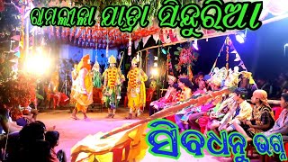 Ramlila jatra odia ଶିବଧନୁ ଭଗ୍ନ ରାମଲୀଳା ନାଚ ସିନ୍ଦୁରିଆ ରାମଲୀଳା Sinduria ramlila Siba dhanu bhangna